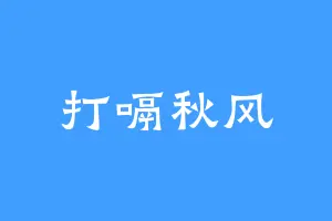 打嗝秋风