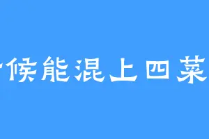 啥时候能混上四菜一汤
