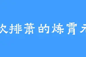 喜欢排萧的炼霄元君