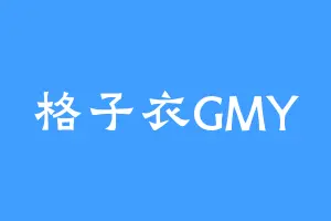 格子衣GMY