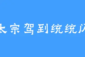 唐太宗驾到统统闪开