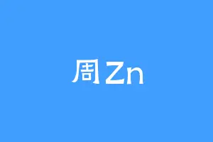 周Zn