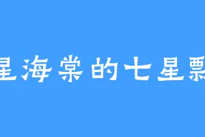 七星海棠的七星瓢虫