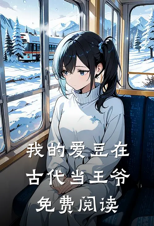 我的爱豆在古代当王爷免费阅读