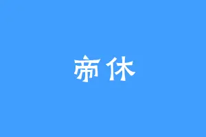 帝休