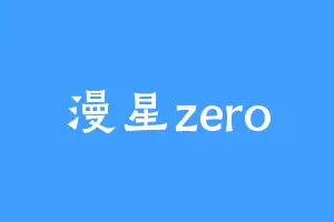 漫星zero