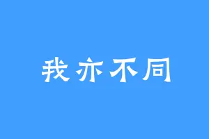 我亦不同