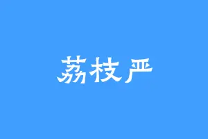 荔枝严