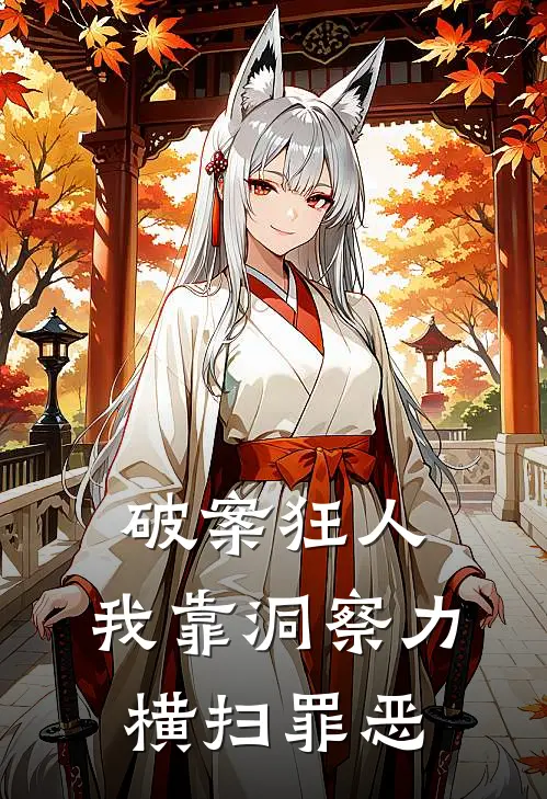 破案狂人：我靠洞察力横扫罪恶陆明远陈晓小说完整版免费阅读_最新章节列表破案狂人：我靠洞察力横扫罪恶(陆明远陈晓)