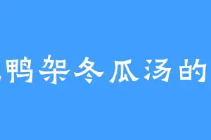 爱吃鸭架冬瓜汤的晔赫