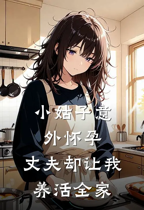 小姑子意外怀孕，丈夫却让我养活全家