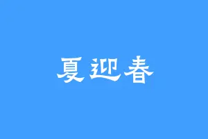 夏迎春