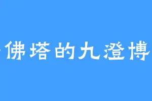 金佛塔的九澄博士