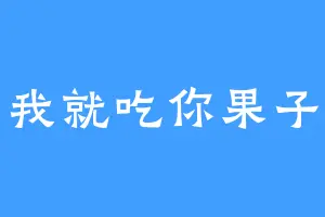 我就吃你果子