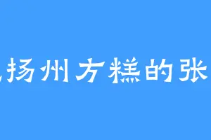 爱吃扬州方糕的张小曼