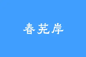 春芜岸