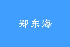 郑东海