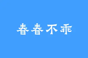 春春不乖