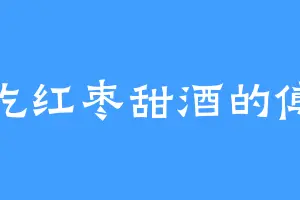 爱吃红枣甜酒的傅云