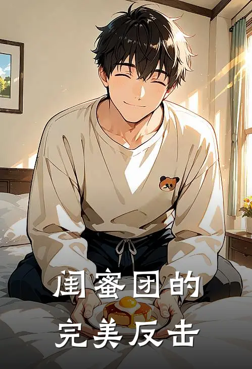 闺蜜团的完美反击