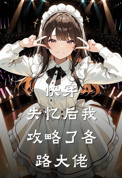 快穿：失忆后我攻略了各路大佬沈无虞高杭推荐完结小说_热门小说在线阅读快穿：失忆后我攻略了各路大佬(沈无虞高杭)