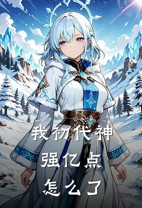 我初代神，强亿点怎么了傅白初温远帆好看的小说推荐完结_在哪看免费小说我初代神，强亿点怎么了傅白初温远帆