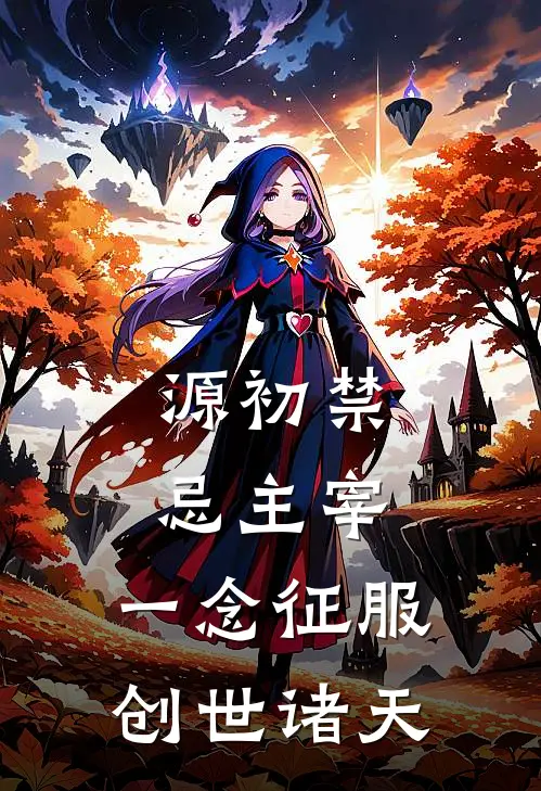 源初禁忌主宰：一念征服创世诸天