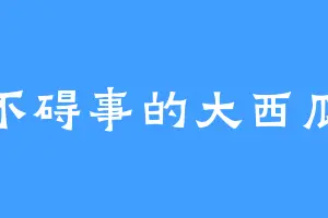 不碍事的大西瓜
