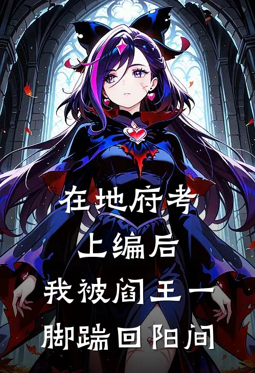 在地府考上编后，我被阎王一脚踹回阳间(赵金花冥币)完本小说_热门的小说在地府考上编后，我被阎王一脚踹回阳间赵金花冥币