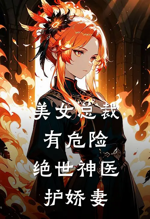 美女总裁有危险，绝世神医护娇妻