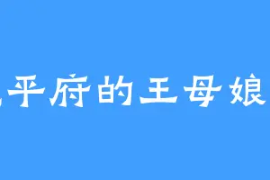 德平府的王母娘娘