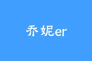 乔妮er