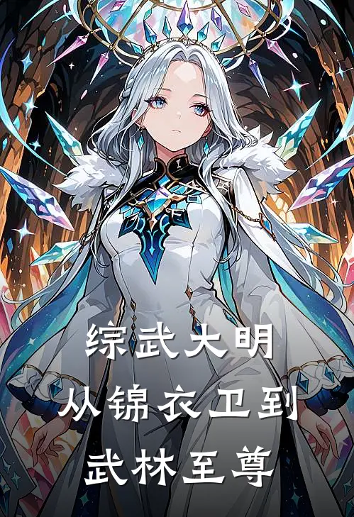 沈宴秋曹慎《综武大明，从锦衣卫到武林至尊》全文免费阅读_综武大明，从锦衣卫到武林至尊全集在线阅读