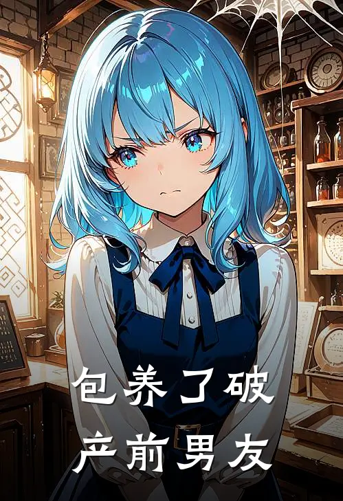 包养了破产前男友时璟楚衍免费小说完整版_热门的小说包养了破产前男友时璟楚衍