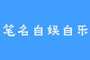 笔名自娱自乐