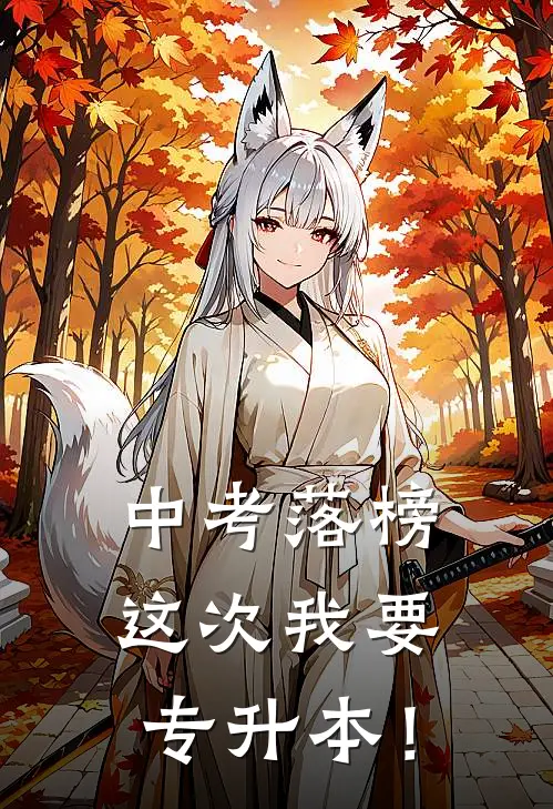 中考落榜，这次我要专升本！