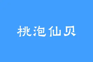桃泡仙贝