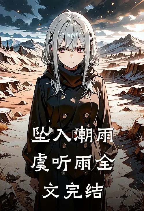 坠入潮雨虞听雨全文完结