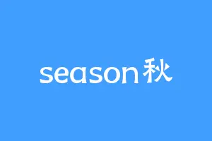 season秋