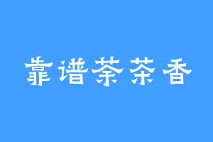 靠谱荼茶香
