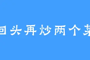 回头再炒两个菜