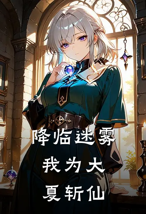 降临迷雾：我为大夏斩仙