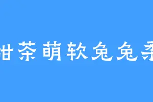 甜茶萌软兔兔柔