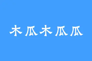 木瓜木瓜瓜