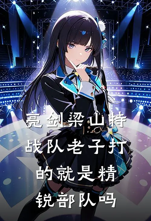 亮剑梁山特战队老子打的就是精锐部队吗