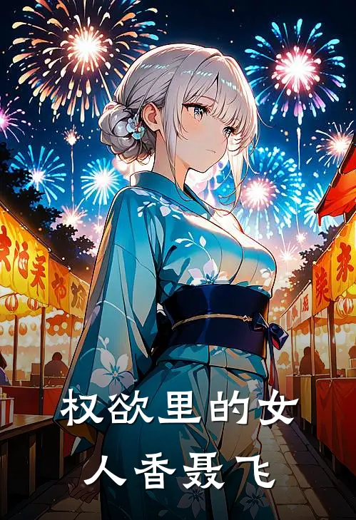 权欲里的女人香聂飞