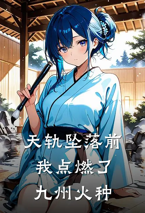 天轨坠落前，我点燃了九州火种沈烬裴照临全章节免费在线阅读_《天轨坠落前，我点燃了九州火种》精彩小说