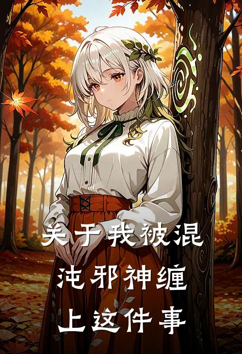 关于我被混沌邪神缠上这件事