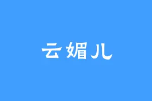 云媚儿