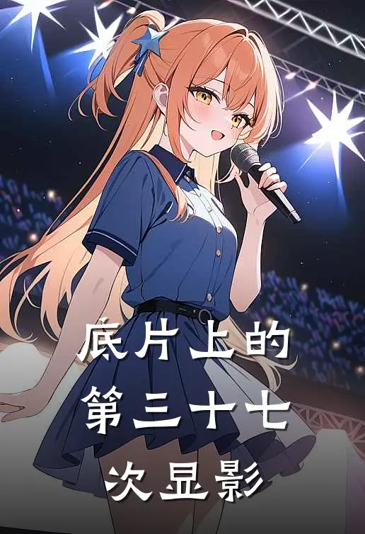 底片上的第三十七次显影